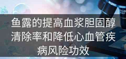 鱼露的提高血浆胆固醇清除率和降低心血管疾病风险功效